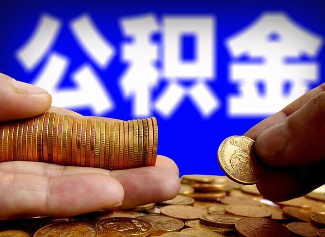 余江离开一个城市公积金可以全取出来吗（离开一座城市公积金）